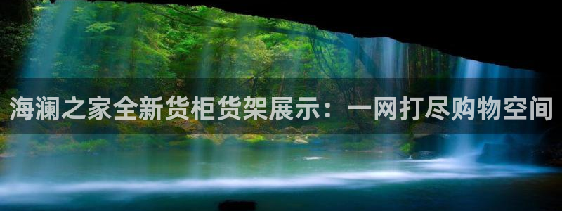 杏运体育娱乐：海澜之家全新货柜货架展示：