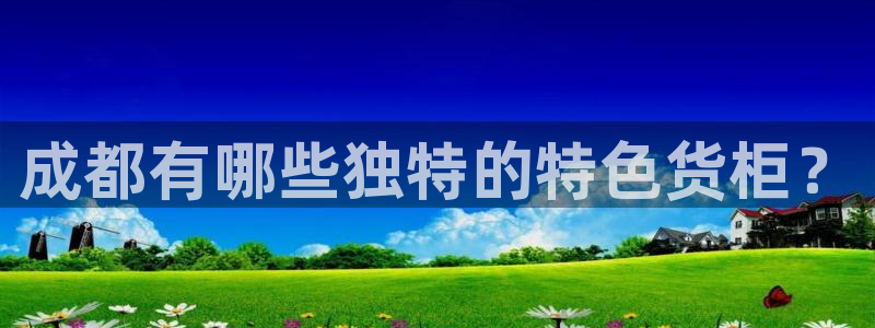 杏运体育app下载安装手机版：成都有哪些