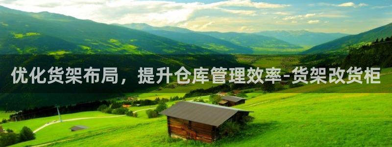 杏运注册登录地址：优化货架布局，提升仓库