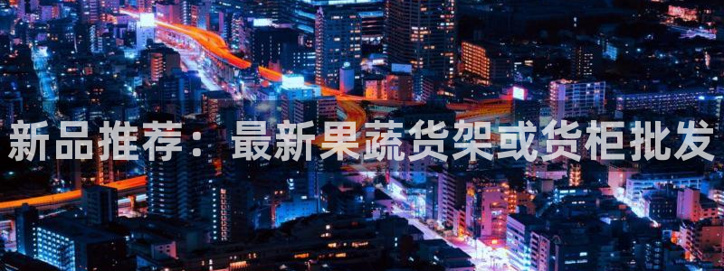 杏运体育平台正规吗安全吗可信吗：新品推荐