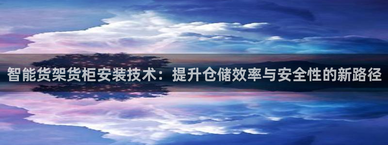 杏运体育官方网址登录：智能货架货柜安装技