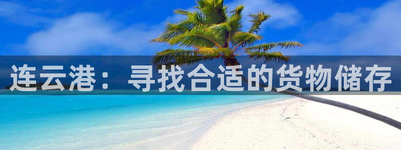 杏运体育不给出款：连云港：寻找合适的货物