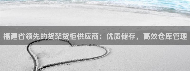 杏运体育网：福建省领先的货架货柜供应商：
