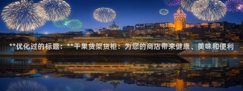 杏运汽车：**优化过的标题：**干果货架