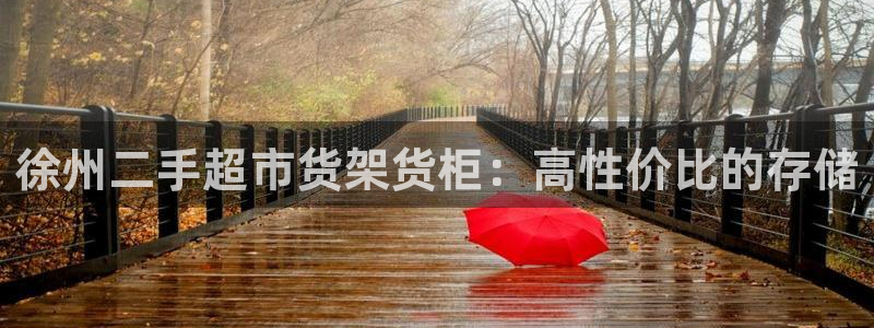 杏运平台官方网站：徐州二手超市货架货柜：