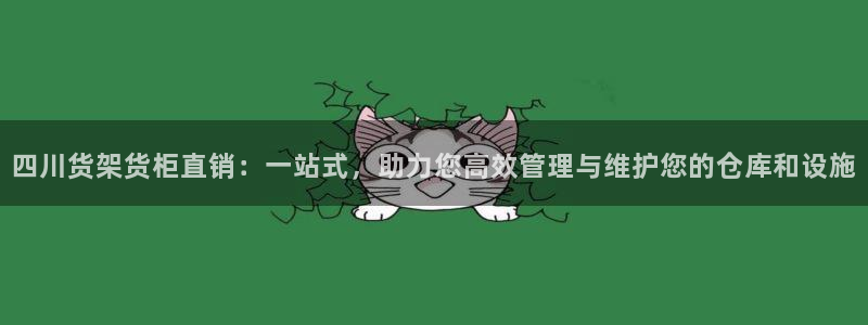 杏运体育不给出款：四川货架货柜直销：一站
